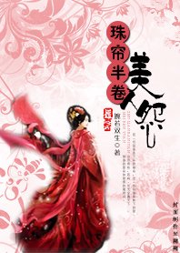 珠帘半卷美人怨