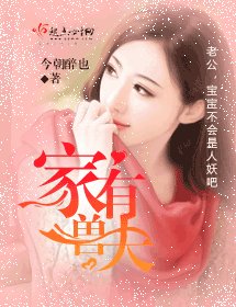 家有兽夫