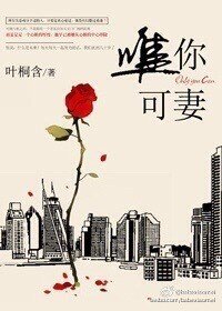 《唯你可妻》