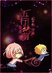 网游之五行缺萌/[网游]五行缺萌