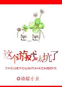 这个游戏太坑了