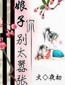 娘子你别太嚣张
