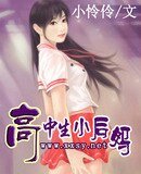 《爹地黑来的妈咪是骇客/高中生小后妈》