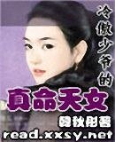 《冷傲少爷的真命天女》