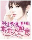 财迷老婆乖乖入圈套