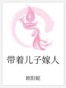 《带着儿子嫁人》