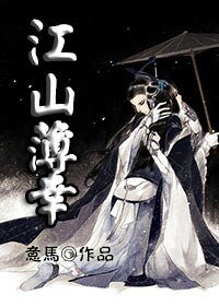 《江山薄幸》
