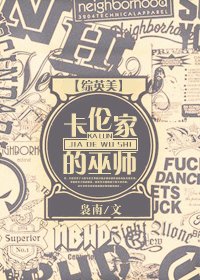 （综英美同人）[综英美]卡伦家的巫师