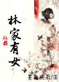 （红楼同人）红楼之林家有女