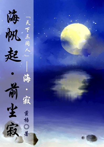 （天下三同人）[天下三]海帆起·前尘寂