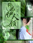 《终为伊人顾》