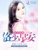 宠妻成瘾：洛少，早安