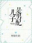 《儿子是男配》