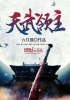 《天武领主》