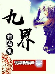 九界有点乱