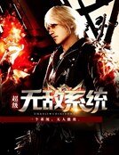 超级无敌系统