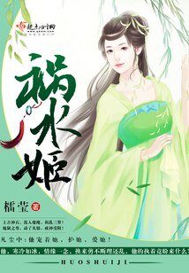《祸水姬》