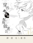 穿书之拯救配角做老公