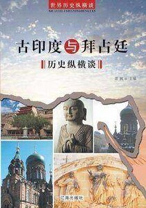 古印度与拜占廷历史纵横谈