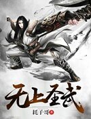 无上圣武