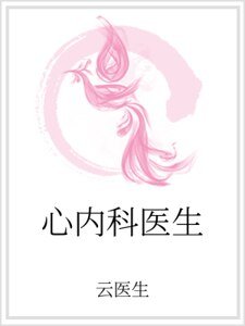 《心内科医生》
