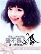 重生之巨星娇妻：誓不复婚