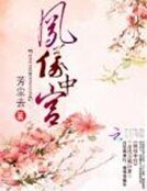 凤仪中宫