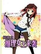 柯南之推理女王来袭