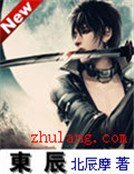 《东辰》