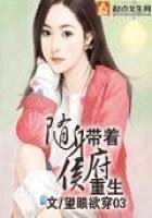 《随身带着侯府重生》
