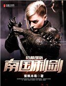 特种部队：南国利剑