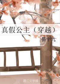 真假公主（穿越）