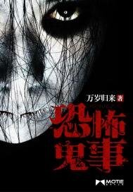 《恐怖鬼事》