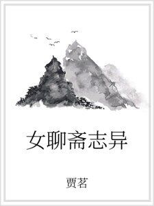 《女聊斋志异》