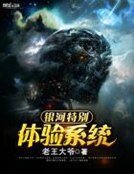 《银河特别体验系统》