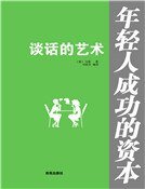 《谈话的艺术》