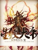 星纹大帝