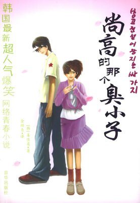 尚高的那个臭小子1+尚高的那个臭小子2