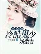《豪门冥婚:冷酷鬼少娇蛮妻》