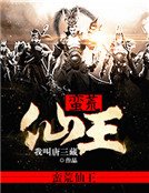 《蛮荒仙王》