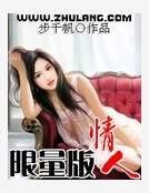 限量版情人