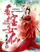 金窟女仙