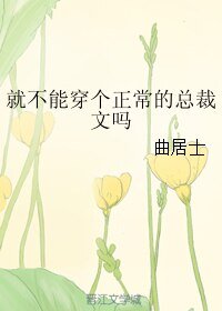 《就不能穿个正常的总裁文吗》