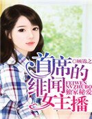 独家秘爱，首席的绯闻女主播