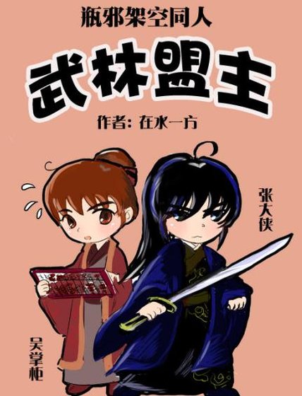 （盗墓同人）武林盟主