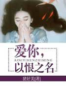爱你,以恨之名