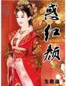 《惑红颜》