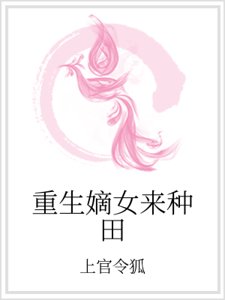 重生嫡女来种田