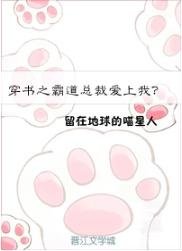 穿书之霸道总裁爱上我？