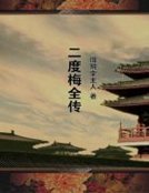 二度梅全传